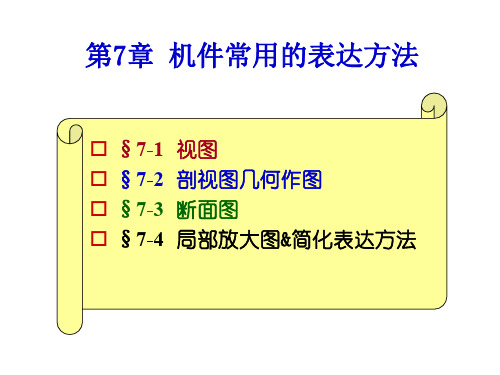 §7-3  断面图 PPT课件