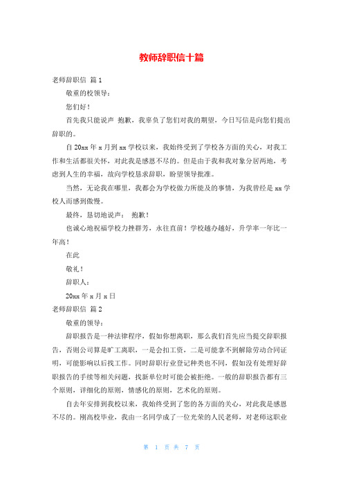 教师辞职信十篇