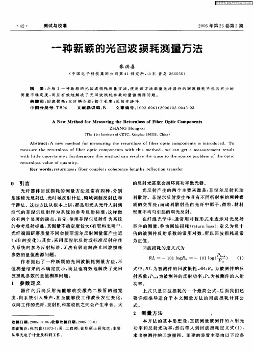 一种新颖的光回波损耗测量方法