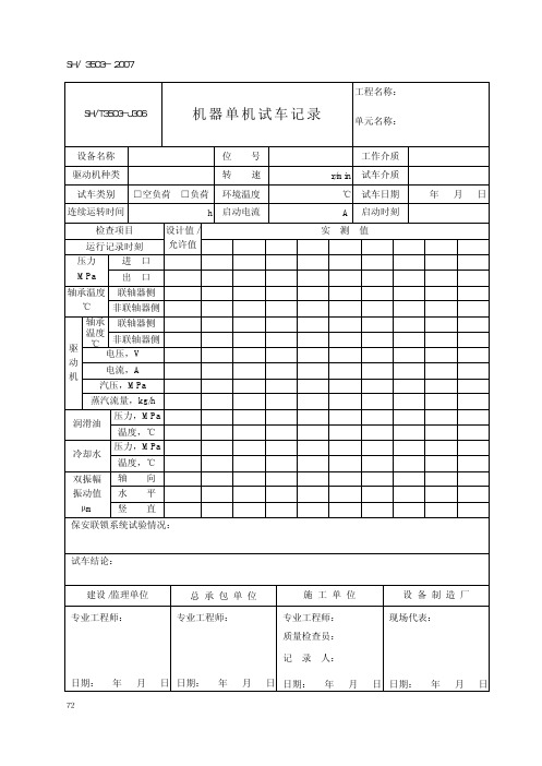 单机试车记录标准格式