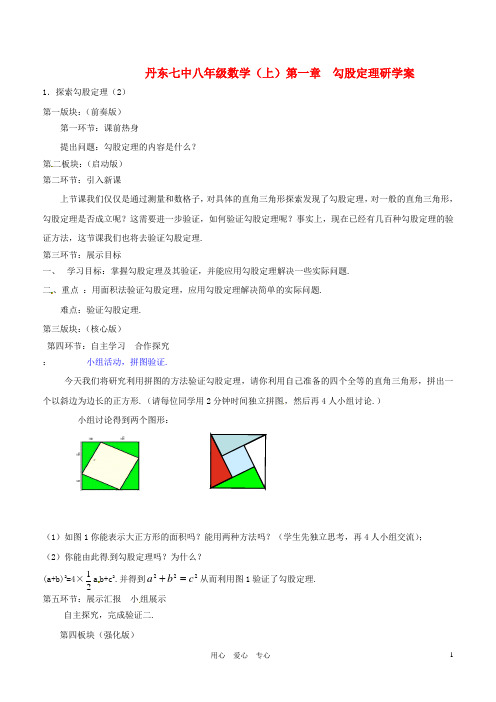 【2012秋新教材】辽宁省丹东七中八年级数学上册《探索勾股定理(2)》学案 北师大版