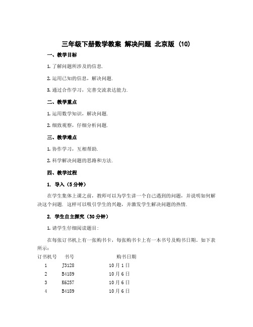 三年级下册数学教案 解决问题 北京版 (10)