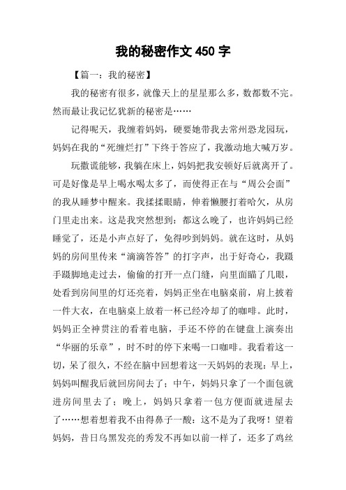 我的秘密作文450字