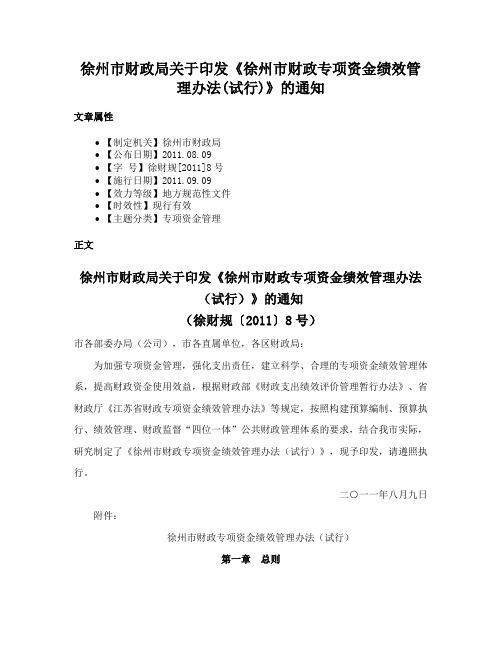 徐州市财政局关于印发《徐州市财政专项资金绩效管理办法(试行)》的通知