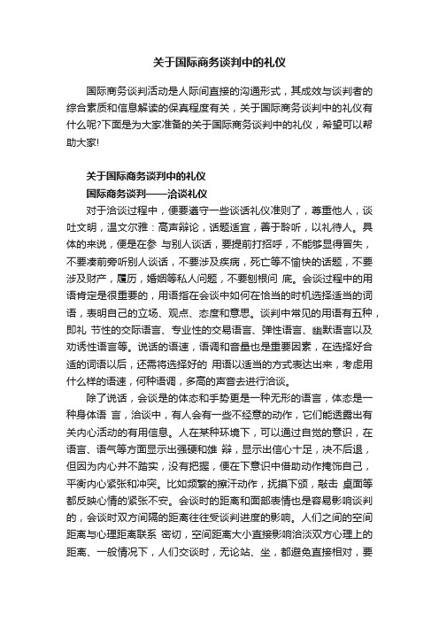 关于国际商务谈判中的礼仪