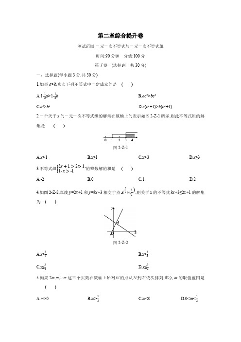 北师大版初2数学8年级下册 第2章 一元一次不等式和一元一次不等式组 单元综合测试(附答案)