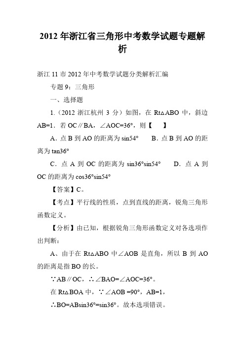 2012年浙江省三角形中考数学试题专题解析