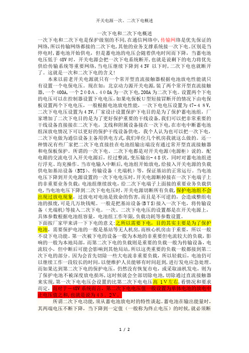 开关电源一次、二次下电概述