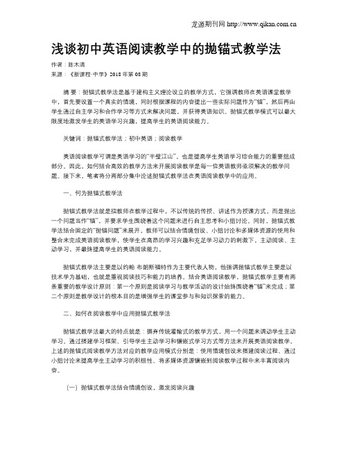 浅谈初中英语阅读教学中的抛锚式教学法