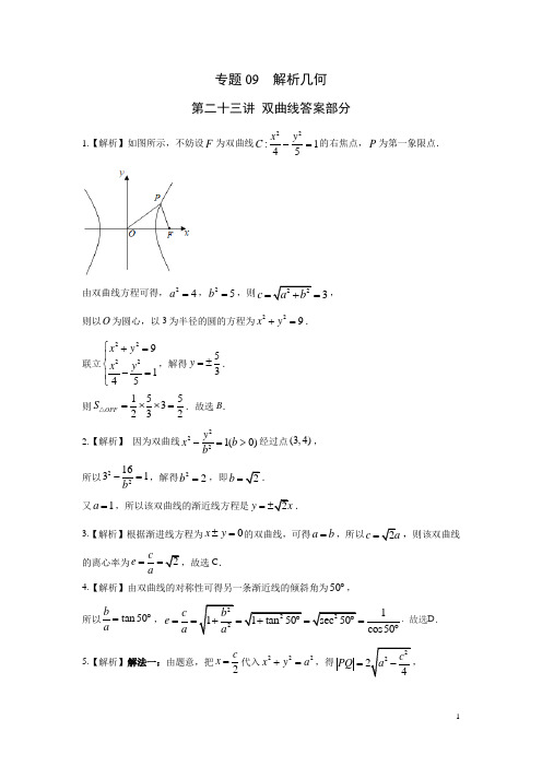 专题09 解析几何第二十三讲 双曲线(解析版)
