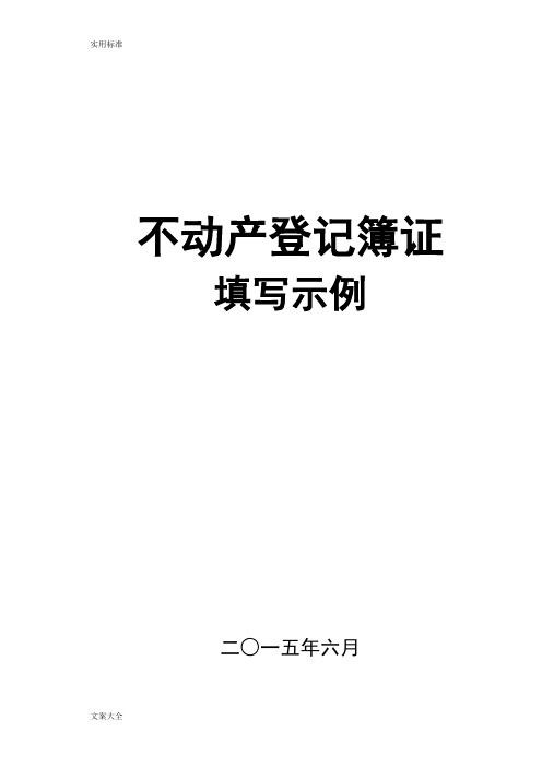 不动产登记簿填写示例