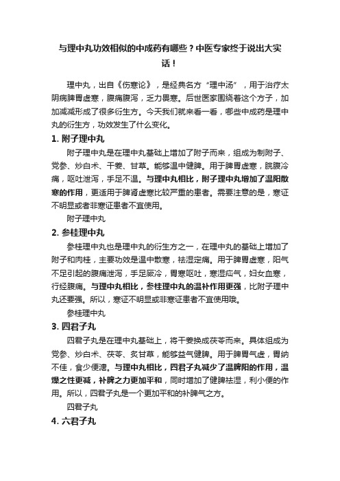 与理中丸功效相似的中成药有哪些？中医专家终于说出大实话！