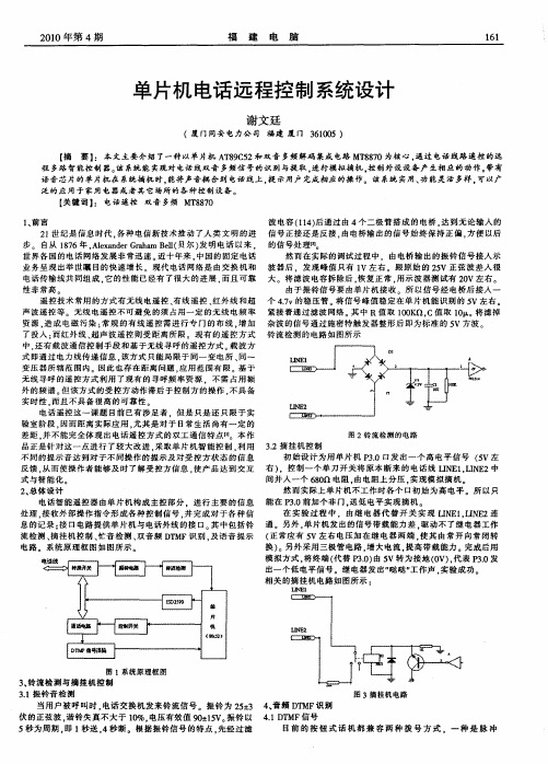 单片机电话远程控制系统设计