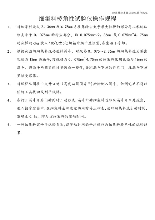 细集料棱角性试验仪操作规程