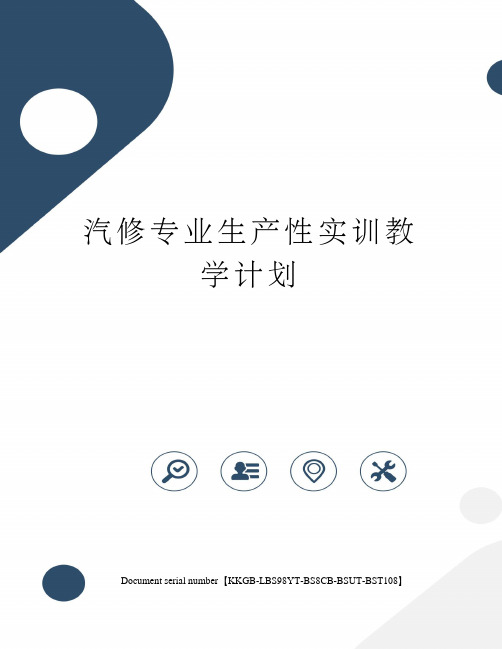 汽修专业生产性实训教学计划