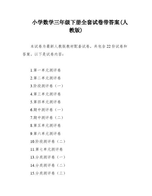 小学数学三年级下册全套试卷带答案(人教版)