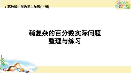 稍复杂的百分数实际问题整理与练习苏教版六年级上册数学(共17张PPT)