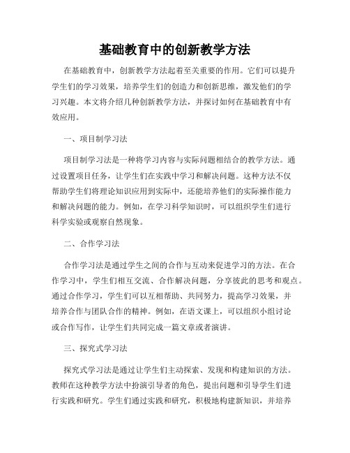 基础教育中的创新教学方法