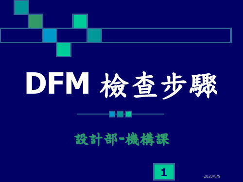 模具检讨资料DFM检查步骤.pptx