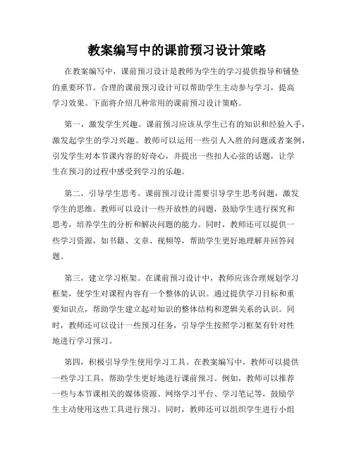 教案编写中的课前预习设计策略