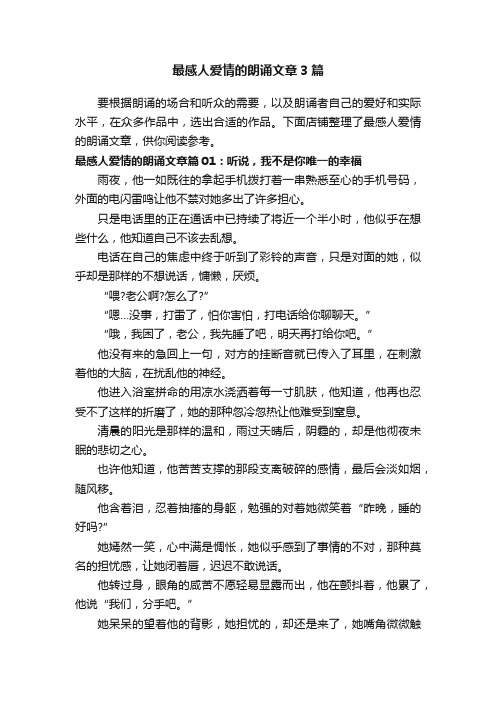 最感人爱情的朗诵文章3篇