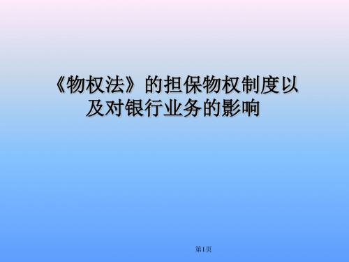 《物权法》担保物权制度与银行业务的影响