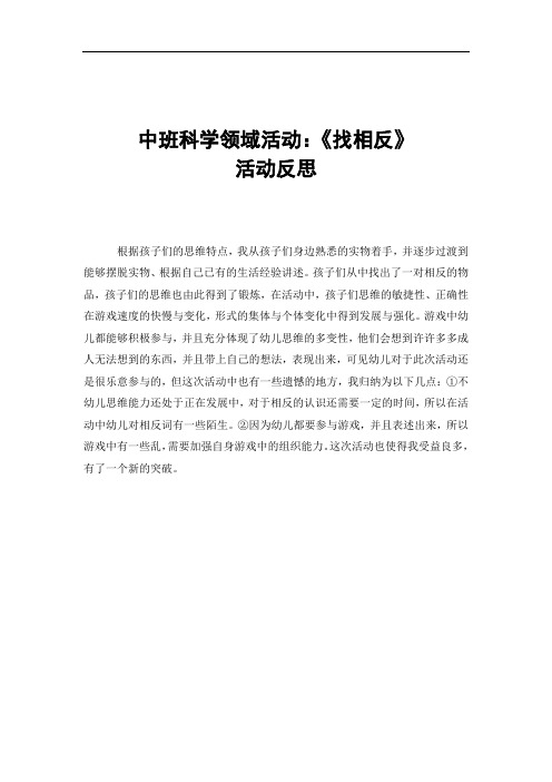 中班科学《找相反》反思