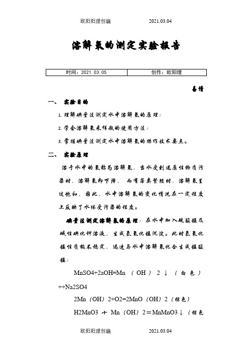 水中溶解氧的测定实验报告之欧阳理创编