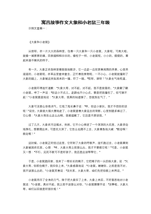 寓言故事作文大象和小老鼠三年级