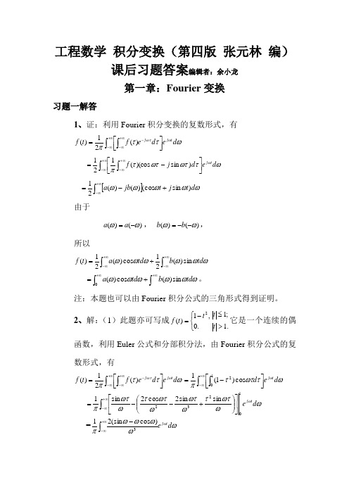 工程数学 积分变换 第四版 课后习题答案