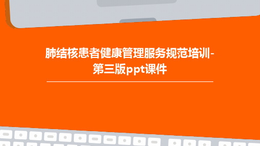 肺结核患者健康管理服务规范培训-第三版PPT课件