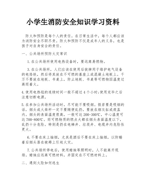 小学生消防安全知识学习资料