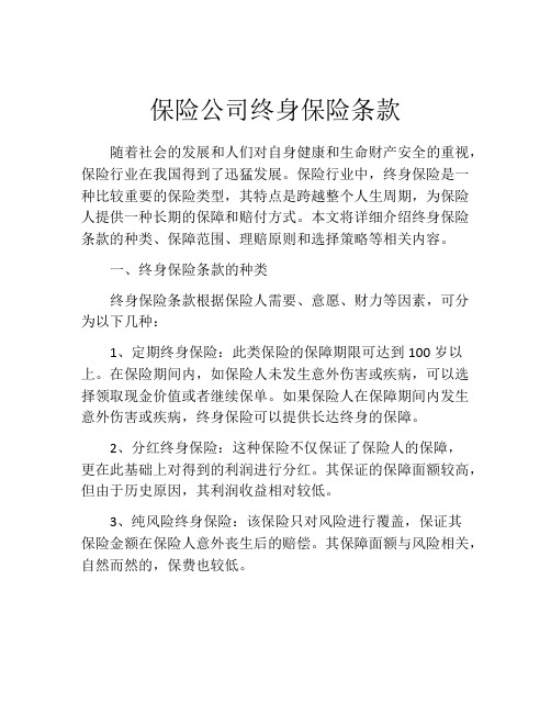 保险公司终身保险条款 (2)