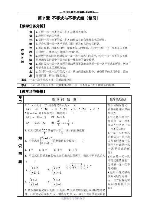 第九章-不等式与不等式组复习教案