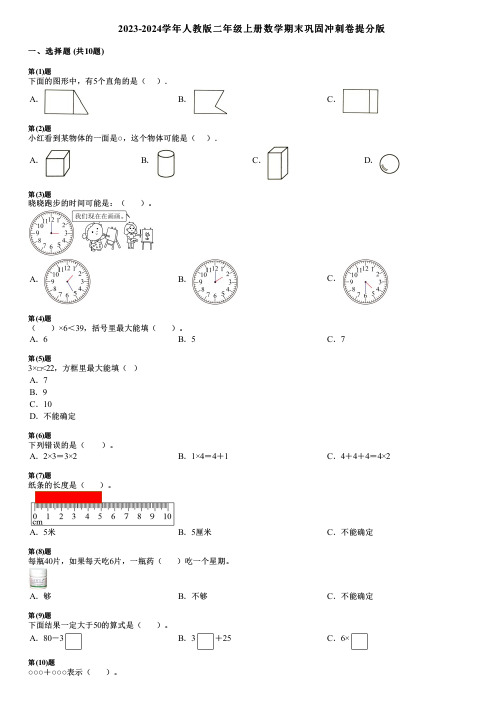 2023-2024学年人教版二年级上册数学期末巩固冲刺卷提分版