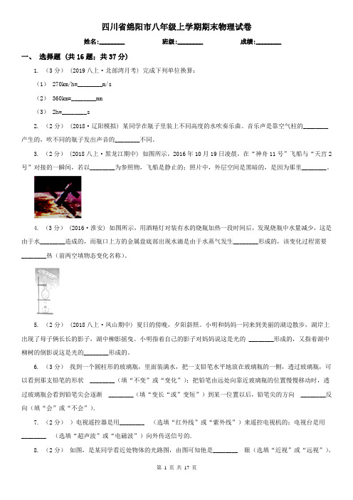 四川省绵阳市八年级上学期期末物理试卷