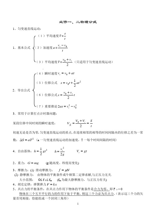 必修一二物理公式汇总