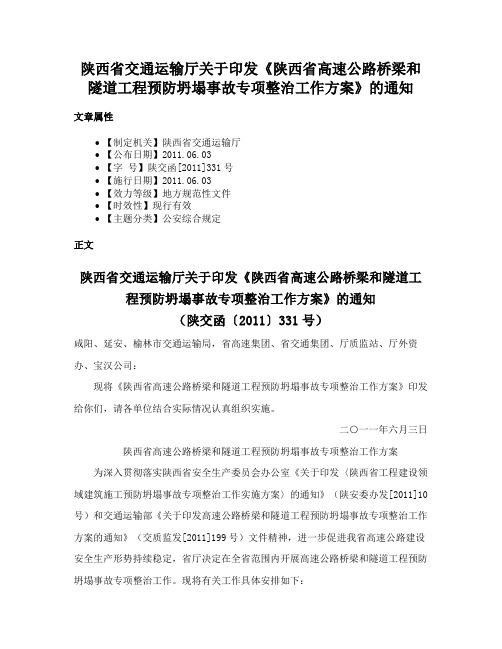 陕西省交通运输厅关于印发《陕西省高速公路桥梁和隧道工程预防坍塌事故专项整治工作方案》的通知