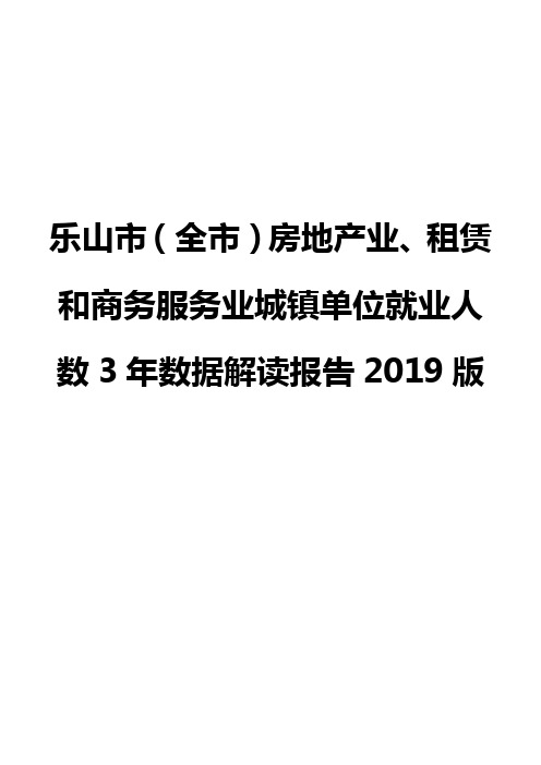 乐山市(全市)房地产业、租赁和商务服务业城镇单位就业人数3年数据解读报告2019版