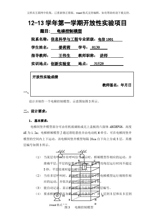 基于单片机的电梯模型控制