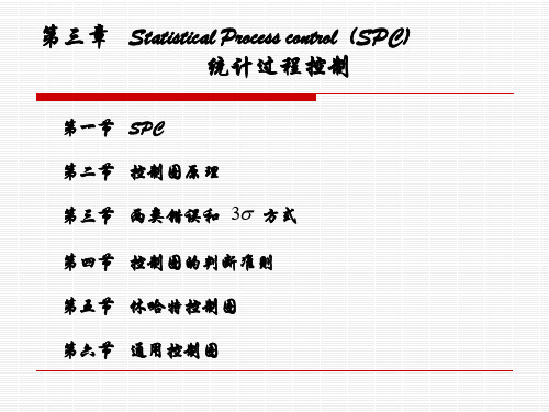 质量管理-第三章spc-控制图