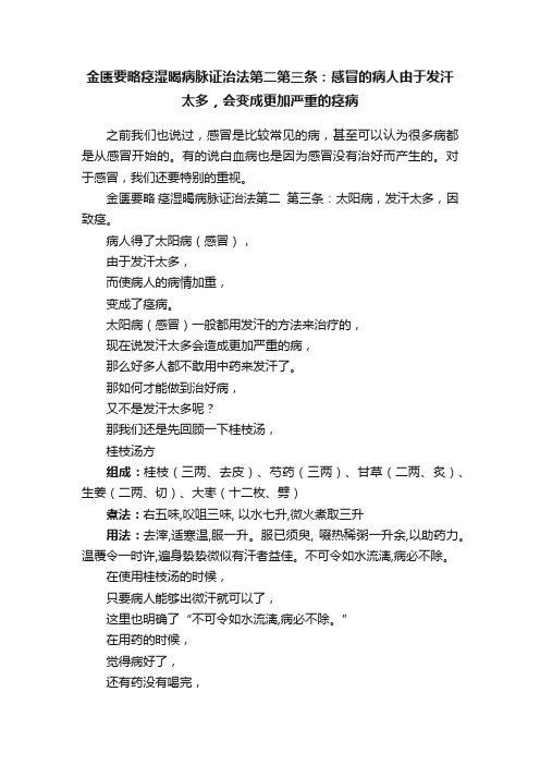 金匮要略痉湿暍病脉证治法第二第三条：感冒的病人由于发汗太多，会变成更加严重的痉病