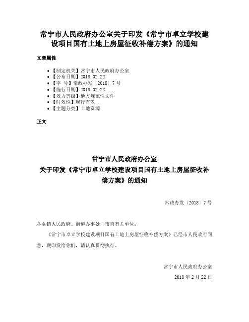 常宁市人民政府办公室关于印发《常宁市卓立学校建设项目国有土地上房屋征收补偿方案》的通知