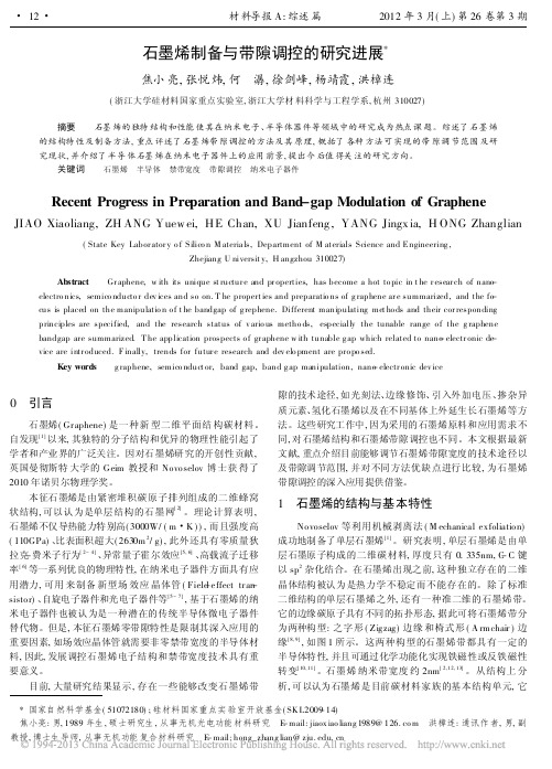 石墨烯制备与带隙调控的研究进展