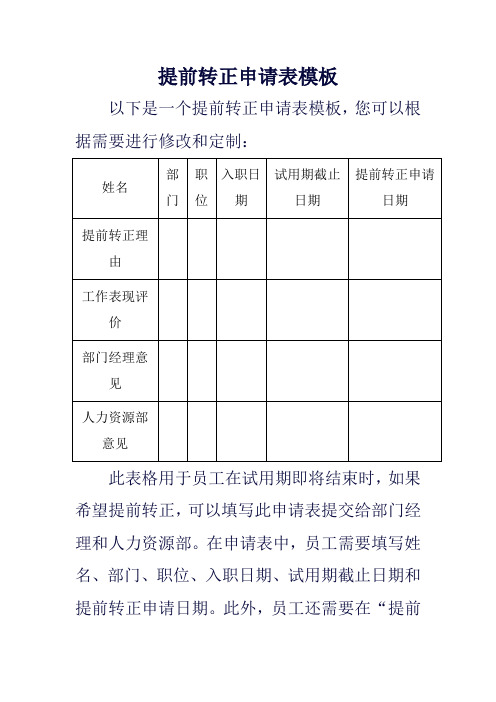 提前转正申请表模板