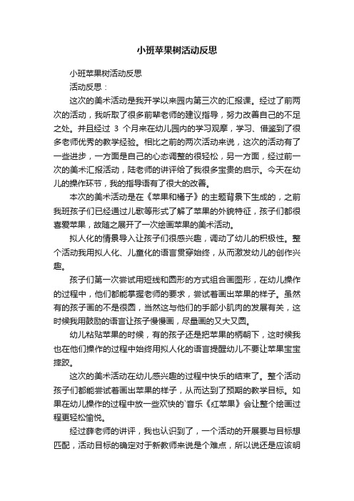 小班苹果树活动反思