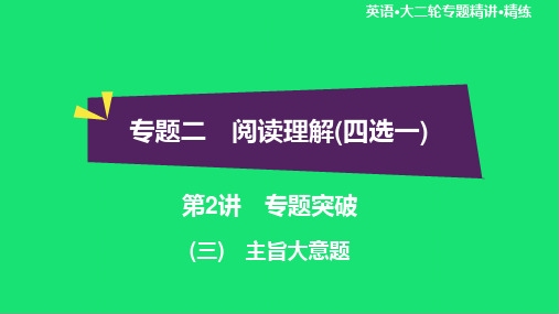 高考英语冲刺双一流大二轮课件：阅读理解(四选一)试题