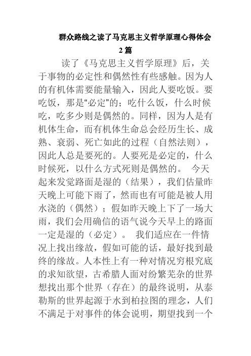 群众路线之读了马克思主义哲学原理心得体会2篇