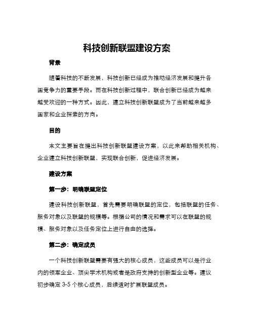 科技创新联盟建设方案