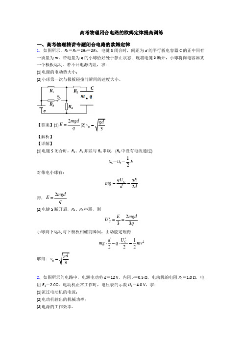 高考物理闭合电路的欧姆定律提高训练